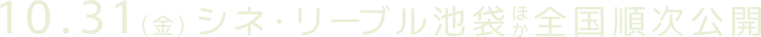 10.31(金)シネ・リーブル池袋ほか全国順次公開