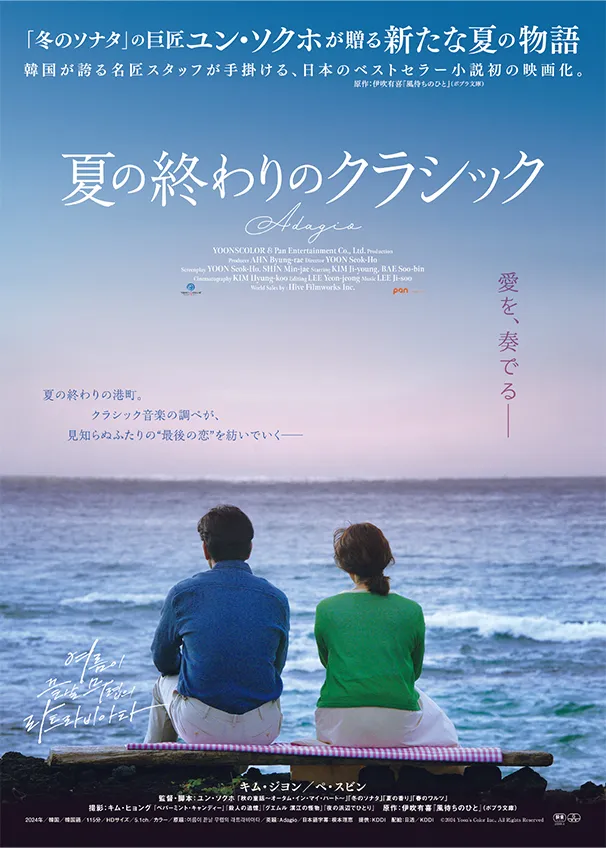 夏の終わりのクラシック